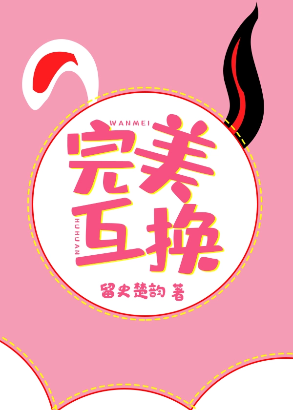 完美互换gl