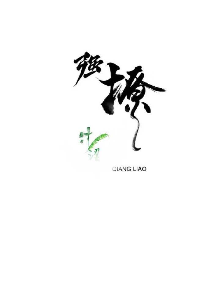 强撩+番外