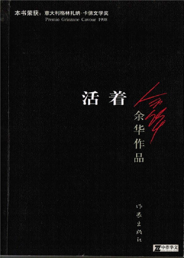活着