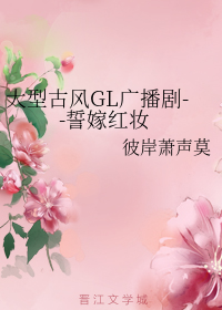 誓嫁红妆