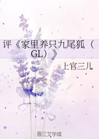 家里养只九尾狐+番外