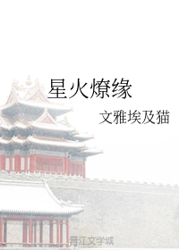 星火燎缘+番外