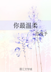 你最温柔+番外