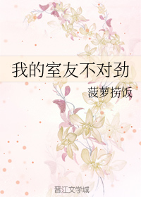 我的室友不对劲