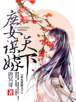 庶女谋嫁天下
