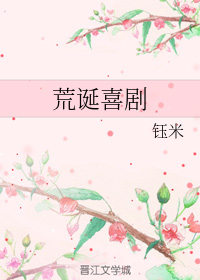 荒诞喜剧+番外