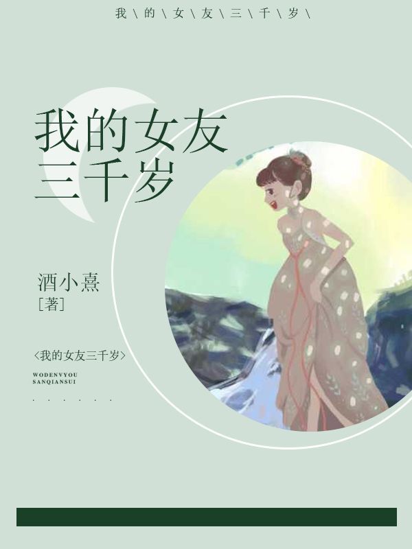 我的女友三千岁+番外