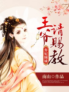 弃妃倾城：王爷请赐教