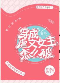 穿成虐文女主怎么破[穿书]