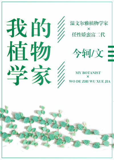 我的植物学家+番外
