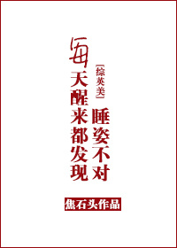 （综英美同人）每天醒来都发现睡姿不对+番外