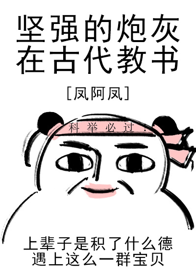 坚强的炮灰在古代教书