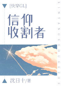 信仰收割者[快穿GL]