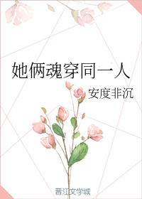 她俩魂穿同一人+番外