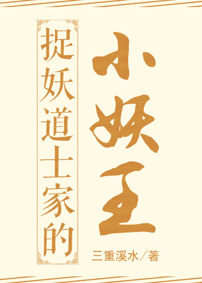 捉妖道士家的小妖王