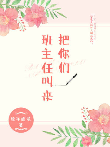 把你们班主任叫来