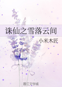 诛仙之雪落云间