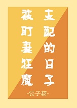 被盯妻狂魔支配的日子+番外