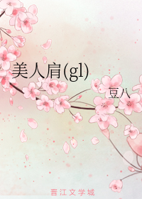 美人肩gl