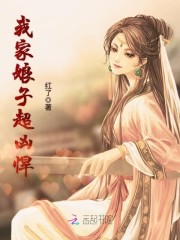 我家娘子超凶悍
