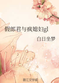 假郎君与疯媳妇gl+番外